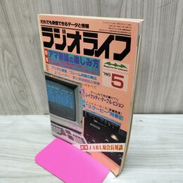 1_　ラジオライフ 1986年 昭和61年 5月号 060287