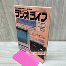 1_　ラジオライフ 1986年 昭和61年 5月号 060287