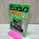 1_　ラジオライフ 1986年 昭和61年 6月号 060289