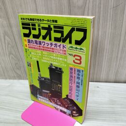 1_　ラジオライフ 1986年 昭和61年 3月号 060291