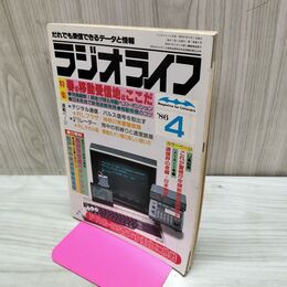 1_　ラジオライフ 1986年 昭和61年 4月号 060292