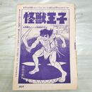 1_　切抜き まとめ 少年キング 207~237P 怪獣王子 ほえろ猛虎 後編 090004