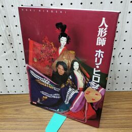 1_　人形師 ホリ・ヒロシ 別冊太陽 2002年 平成14年 090005