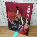 1_　人形師 ホリ・ヒロシ 別冊太陽 2002年 平成14年 090005