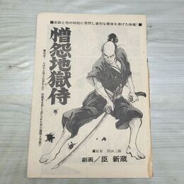 1_　切抜き まとめ ヤングコミック 185~215P 臣新蔵 憎怨地獄侍 090006