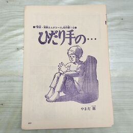 1_　切抜き まとめ 241~258P やまだ紫 ひだり手の 090009