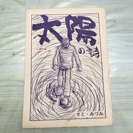 1_　切抜き まとめ 121~132P せと みづみ 太陽の詩 昭和42年 1967年 090010