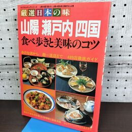 1_　厳選日本の味 山陽 瀬戸内 四国 食べ歩きと美味のコツ 090013