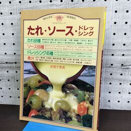 1_　たれ・ソース・ドレッシング マイライフシリーズ No.171 グラフ社 090014