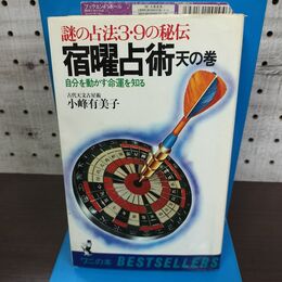 1_　謎の占法3・9の秘伝 宿曜占術 天の巻 自分を動かす命運を知る 小峰有美子 KK 090016
