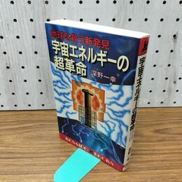 1_　地球を救う新発見 宇宙エネルギーの超革命 深野一幸 090017