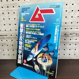 1_　月刊 ムー No.294 平成17年 5月号 2005年 とじ込み付録つき 090018
