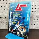 1_　月刊 ムー No.294 平成17年 5月号 2005年 とじ込み付録つき 090018
