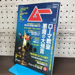 1_　月刊 ムー No.296 平成17年 7月号 2005年 とじ込み付録つき 090019
