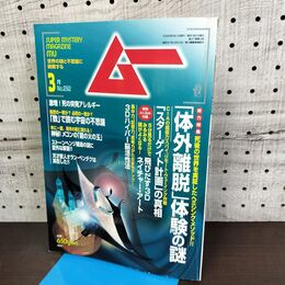 1_　月刊 ムー No.292 平成17年 3月号 2005年 とじ込み付録つき 090020