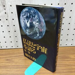 1_　仏法と宇宙を語る 池田大作 090023