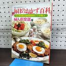 1_　婦人倶楽部料理百科シリーズ 毎日のおかず百科 昭和53年 1978年 090024