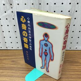 1_　心身の奇跡 心療内科医の神秘への挑戦 赤川今夫 090027