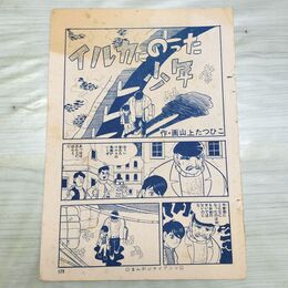 1_　切抜き まとめ まんがジャイアンツ 179~184P 山上たつひこ イルカにのった少年 090028