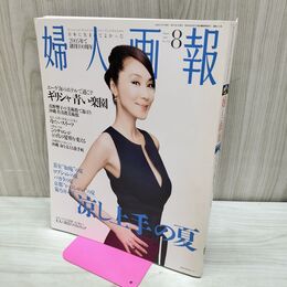 1_　婦人画報 2004年 8月号 平成16年 涼し上手の夏 浅野温子 090029