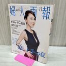 1_　婦人画報 2004年 8月号 平成16年 涼し上手の夏 浅野温子 090029