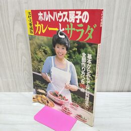 1_　ホルトハウス房子のカレーとサラダ ミセス愛蔵版 文化出版局 090030