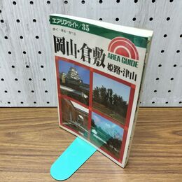 1_　岡山 倉敷 エアリアガイド 29 昭和58年 1983年 090034