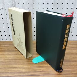 1_　新訳仏教聖典 改訂新版 昭和61年 1986年 090036