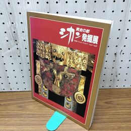 1_　図録 黄金の都 シカン発掘展 TBS 090038