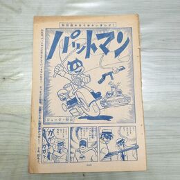 1_　切抜き まとめ 少年マガジン パットマン 143~154P ジョージ秋山 090041