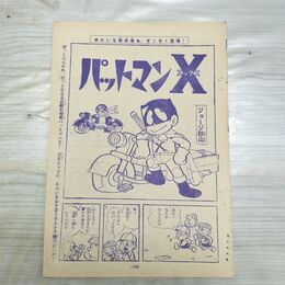 1_　切抜き まとめ 少年マガジン パットマンX 199~206P ジョージ秋山 090042