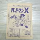 1_　切抜き まとめ 少年マガジン パットマンX 199~206P ジョージ秋山 090042