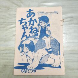 1_　切抜き まとめ 別冊 少女フレンド あかねちゃん 349~378P ちばてつや 090043