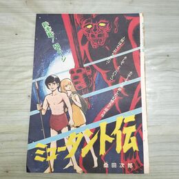 1_　切抜き まとめ 週刊少年マガジン 1月18日号 ミュータント伝 125~174 桑田次郎 090044