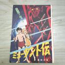 1_　切抜き まとめ 週刊少年マガジン 1月18日号 ミュータント伝 125~174 桑田次郎 090044