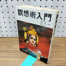 1_　瞑想術入門 山田孝男 影山勲 奥成達 共著 大陸書房 昭和54年 1979年 090050