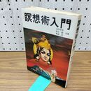 1_　瞑想術入門 山田孝男 影山勲 奥成達 共著 大陸書房 昭和54年 1979年 090050