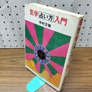 1_　気学占い方入門 中村文聰 大泉書店 090051