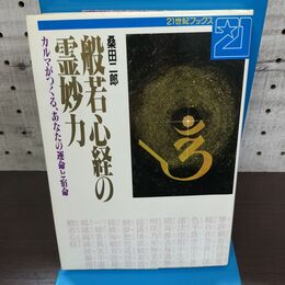 1_　般若心経の霊妙力 カルマがつくる あなたの運命と宿命 桑田二郎 090052