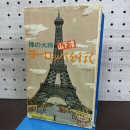 1_　裸の大将ヨーロッパを行く 山下清 ノーベル書房 090053