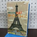 1_　裸の大将ヨーロッパを行く 山下清 ノーベル書房 090053