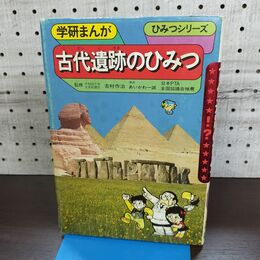 1_　古代遺跡のひみつ 学研まんが ひみつシリーズ 37 学研 090058