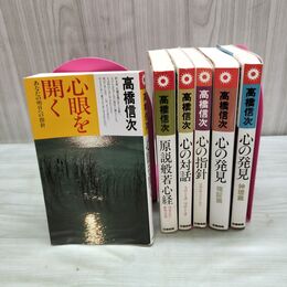 1_　計6冊 不揃い 高橋信次 三宝出版 心の発見 指針 対話 心眼を開く 原説般若心経 090062