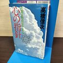 1_　心の指針 苦楽の原点は心にある 高橋信次 三宝出版 090064