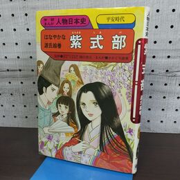 1_　学研まんが 紫式部 人物日本史 1987年 第35刷 樋口清之 さかぐち直美 はなやかな源氏絵巻 090065