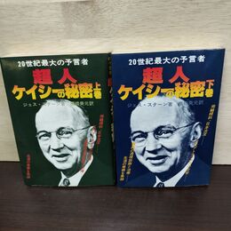 1_　計2冊 超人ケイシーの秘密 上下巻 20世紀最大の予言者 ジェス・スターン 090066