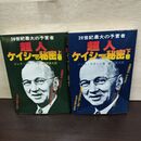 1_　計2冊 超人ケイシーの秘密 上下巻 20世紀最大の予言者 ジェス・スターン 090066