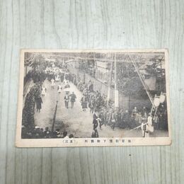 1_　絵葉書 故原敬閣下御葬列 その3 絵はがき 090068