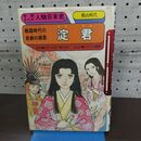 1_　学研まんが 淀君 人物日本史 1987年 第16刷 樋口清之 さかぐち直美 090071