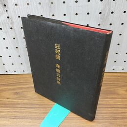 1_　狂死曲 森雅夫 限定200部 初版 1973年 昭和48年 090073